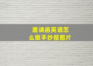 邀请函英语怎么做手抄报图片