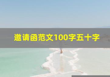 邀请函范文100字五十字