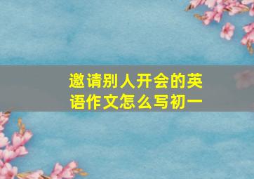 邀请别人开会的英语作文怎么写初一