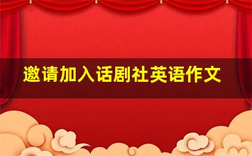 邀请加入话剧社英语作文