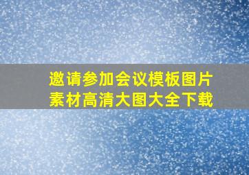 邀请参加会议模板图片素材高清大图大全下载