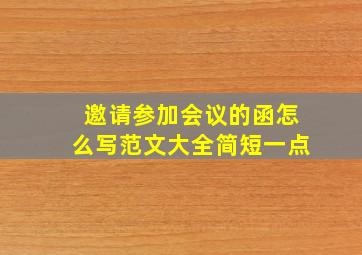 邀请参加会议的函怎么写范文大全简短一点