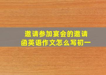 邀请参加宴会的邀请函英语作文怎么写初一