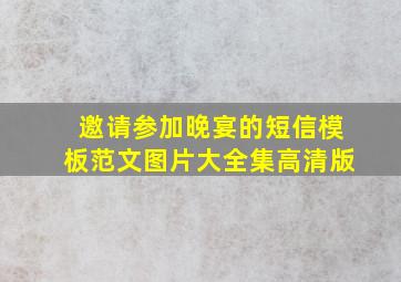 邀请参加晚宴的短信模板范文图片大全集高清版