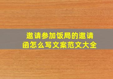 邀请参加饭局的邀请函怎么写文案范文大全