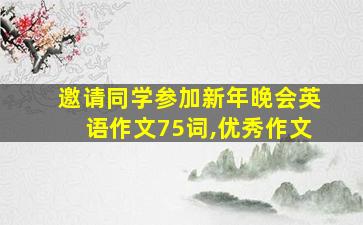 邀请同学参加新年晚会英语作文75词,优秀作文