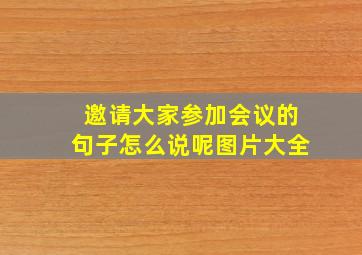 邀请大家参加会议的句子怎么说呢图片大全