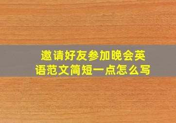 邀请好友参加晚会英语范文简短一点怎么写