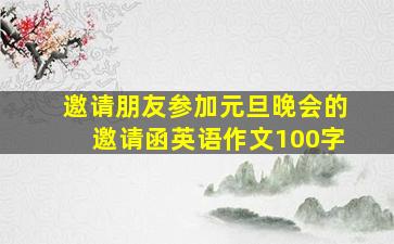 邀请朋友参加元旦晚会的邀请函英语作文100字