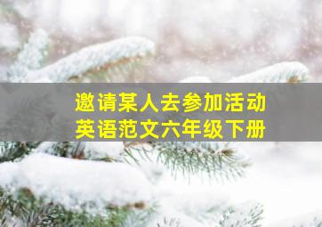 邀请某人去参加活动英语范文六年级下册