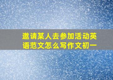 邀请某人去参加活动英语范文怎么写作文初一