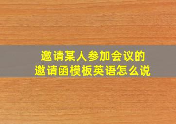 邀请某人参加会议的邀请函模板英语怎么说