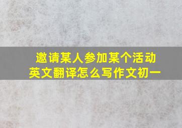 邀请某人参加某个活动英文翻译怎么写作文初一