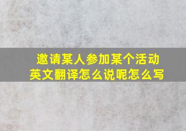 邀请某人参加某个活动英文翻译怎么说呢怎么写