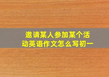 邀请某人参加某个活动英语作文怎么写初一