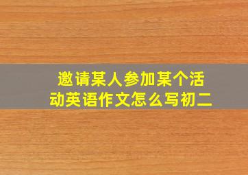 邀请某人参加某个活动英语作文怎么写初二