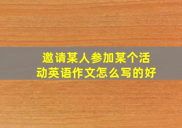 邀请某人参加某个活动英语作文怎么写的好