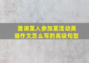 邀请某人参加某活动英语作文怎么写的高级句型