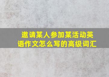 邀请某人参加某活动英语作文怎么写的高级词汇