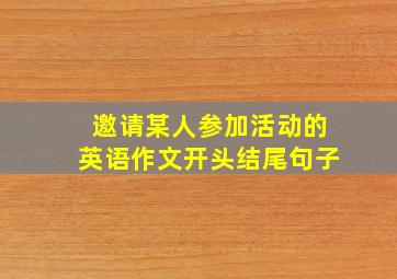 邀请某人参加活动的英语作文开头结尾句子