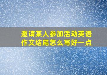 邀请某人参加活动英语作文结尾怎么写好一点