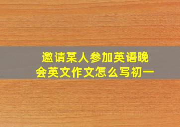 邀请某人参加英语晚会英文作文怎么写初一