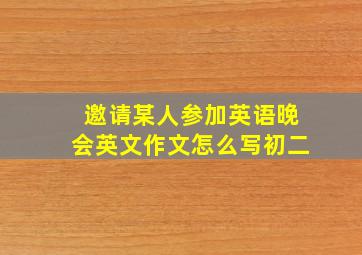 邀请某人参加英语晚会英文作文怎么写初二