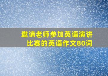 邀请老师参加英语演讲比赛的英语作文80词