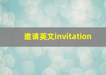 邀请英文invitation