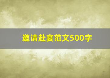 邀请赴宴范文500字