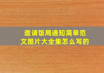 邀请饭局通知简单范文图片大全集怎么写的