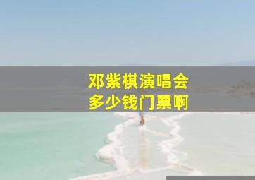 邓紫棋演唱会多少钱门票啊