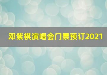 邓紫棋演唱会门票预订2021