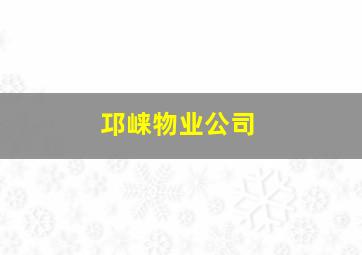 邛崃物业公司