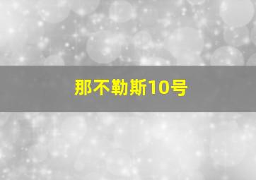 那不勒斯10号