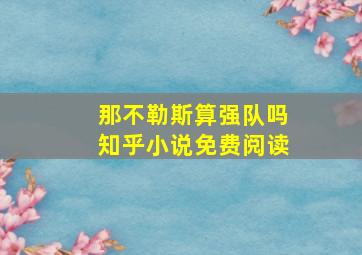 那不勒斯算强队吗知乎小说免费阅读