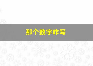 那个数字咋写