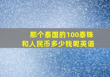 那个泰国的100泰铢和人民币多少钱呢英语