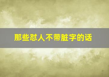 那些怼人不带脏字的话