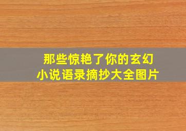 那些惊艳了你的玄幻小说语录摘抄大全图片