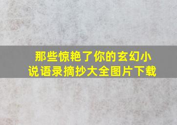 那些惊艳了你的玄幻小说语录摘抄大全图片下载