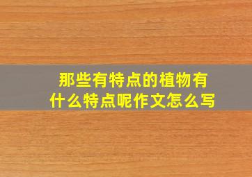 那些有特点的植物有什么特点呢作文怎么写