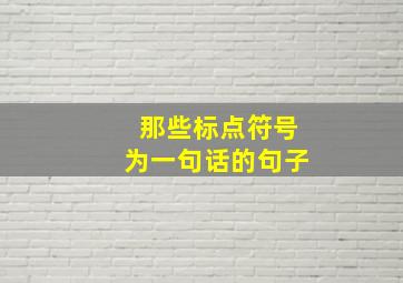 那些标点符号为一句话的句子