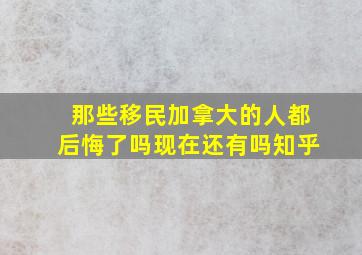 那些移民加拿大的人都后悔了吗现在还有吗知乎