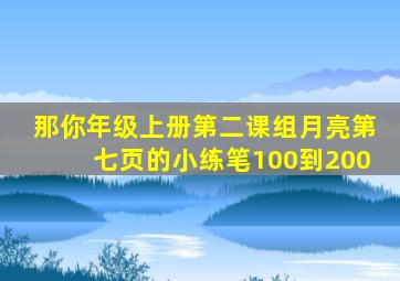 那你年级上册第二课组月亮第七页的小练笔100到200