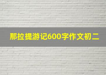 那拉提游记600字作文初二