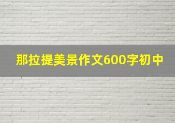 那拉提美景作文600字初中