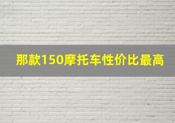 那款150摩托车性价比最高