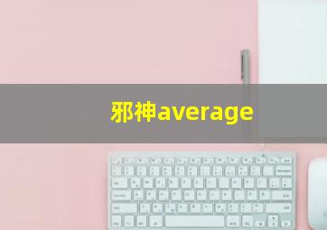 邪神average