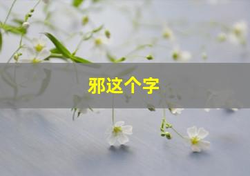 邪这个字